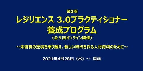 レジリエンス3.0プラクティショナー養成プログラム　 第2期生の募集を開始(4月開講)