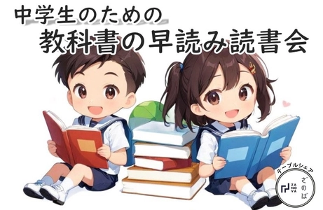 中学生・高校生のための教科書の早読み読書会