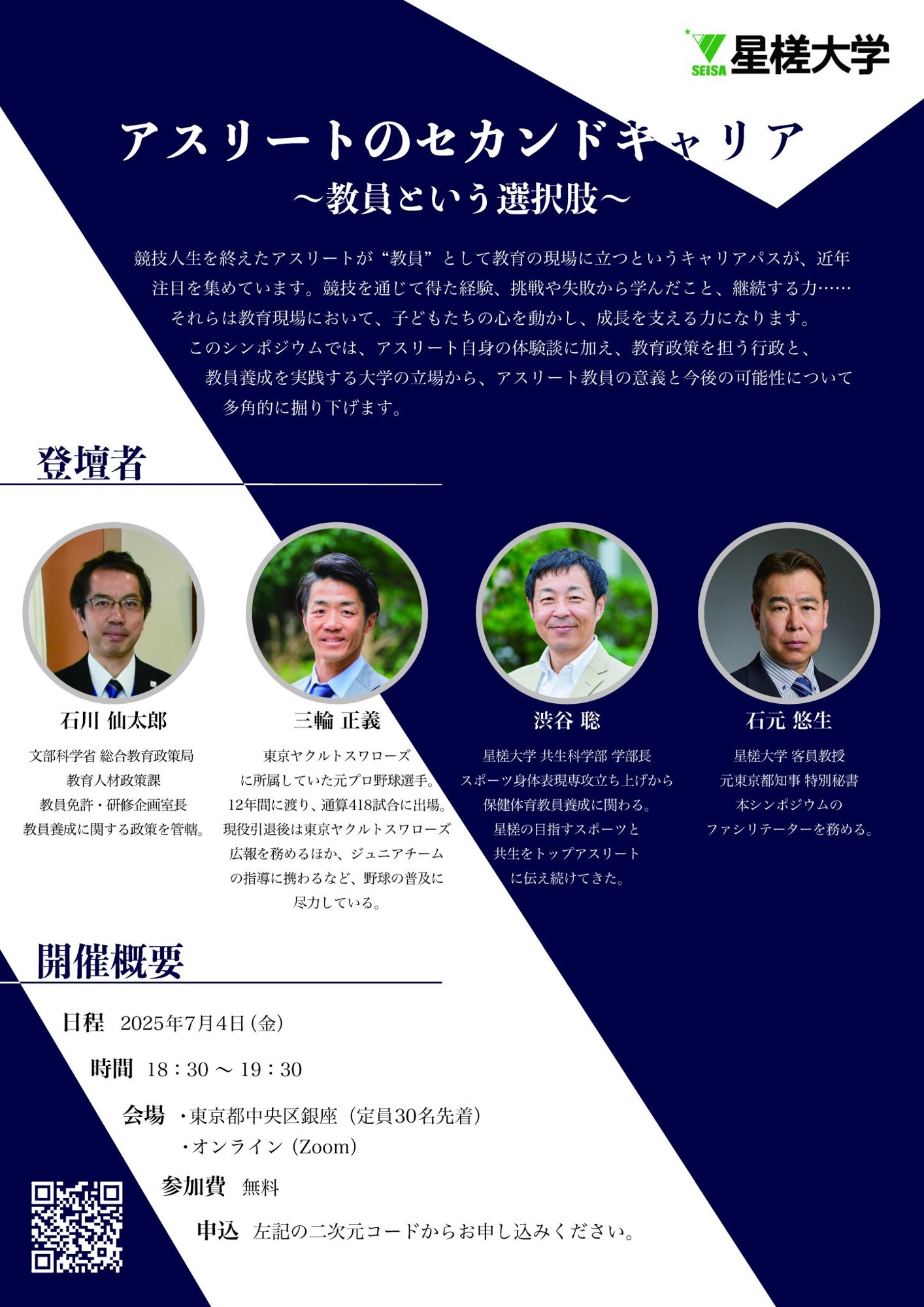 【参加無料】オンライン公開シンポジウム「アスリートのセカンドキャリア」開催