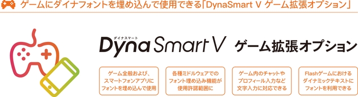 DynaSmart Vゲーム拡張OP