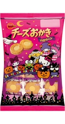 チーズおかきハロウィン(サンリオ)(C) '76,'88,'93,'96,'01,'17 SANRIO APPR. NO.S581812