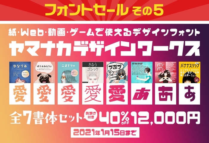 その5「ヤマナカデザインワークス 全7書体セット　12&#44;000円(40％OFF)」