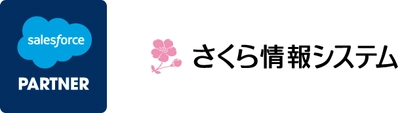 さくら情報システム株式会社、 世界有数のエンタープライズクラウドマーケットプレイスである Salesforce AppExchangeへのコンサルタント登録を発表