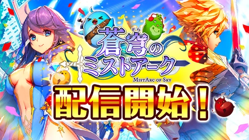 スマホ向け王道RPG『蒼穹のミストアーク』配信開始！ 「ダイヤ3,000個」「ハロウィンフレーム」プレゼント