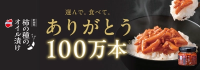 柿の種のオイル漬けシリーズ累計販売本数100万本突破！ 感謝の気持ちを込めて「柿の種のオイル漬け100万本突破記念セット」 3月1日発売 柿の種がパリパリ食感な秘密も公開！ 