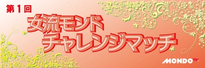 【MONDO TV】大人気女流プロ麻雀番組への出場をかけ 女流プロ雀士8名の華麗な戦いをオンデマンドにて生配信！