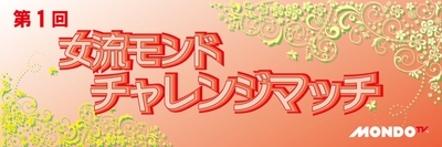 第１回女流モンド チャレンジマッチ