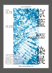 京藍染師 松崎陸による「松崎陸 京藍染展」を11/7より開催　 初日限定のトークイベントや製品の展示販売も実施