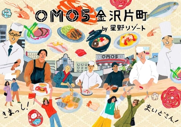 【OMO5金沢片町】「あっぱれ！味のかたまち」がコンセプトの都市観光ホテル 「OMO5金沢片町 by 星野リゾート」 2022年5月20開業決定