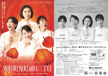 トム・プロジェクト、昨年連日満員で閉幕した『鬼灯町鬼灯通り三丁目』の再演が早くも決定&チケット発売開始！！