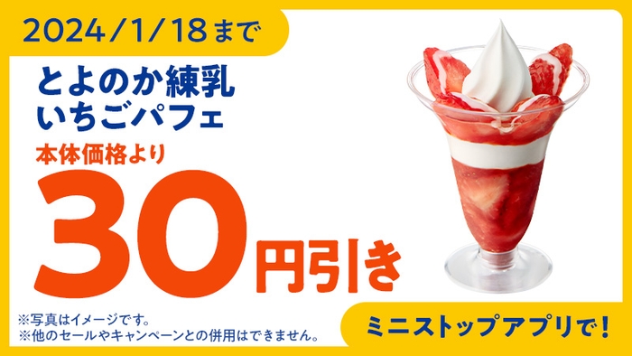 【ミニストップアプリでお得!】「とよのか練乳いちごパフェ」予定本体価格より30円引きクーポン販促物(画像はイメージです。)