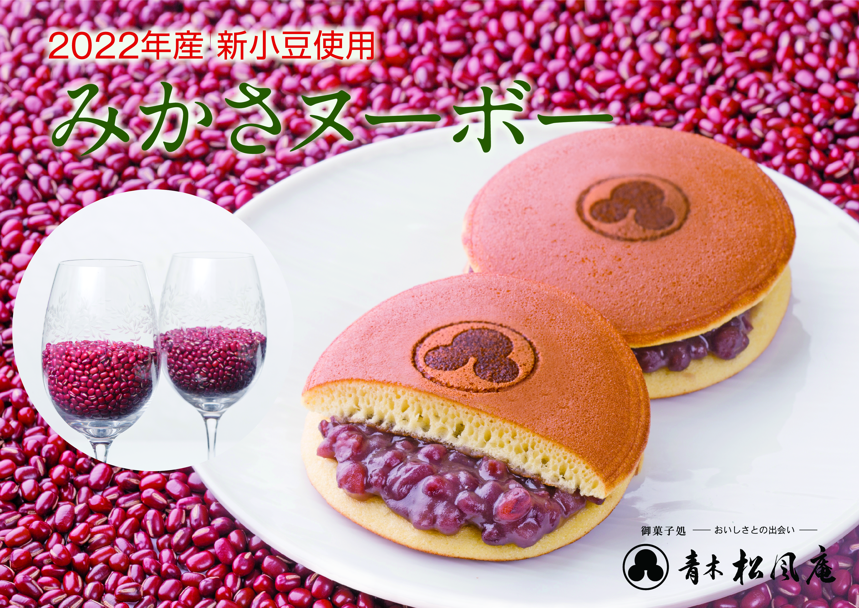 【青木松風庵】11月1日（火）より2022年産新小豆使用「みかさヌーボー」を発売します！