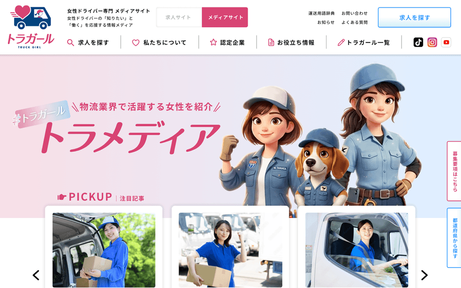 メディアサイト「トラメディア」
