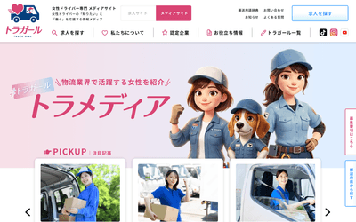 メディアサイト「トラメディア」