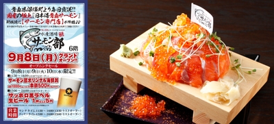 左はオープニングセールのPOP、右は「青森サーモン&いくら!!豪華ぶっとびタワー盛り(銀しゃり入り)」(2~3人前)4,378円