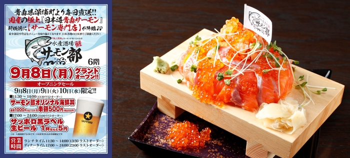 左はオープニングセールのPOP、右は「青森サーモン&いくら!!豪華ぶっとびタワー盛り(銀しゃり入り)」(2~3人前)4,378円