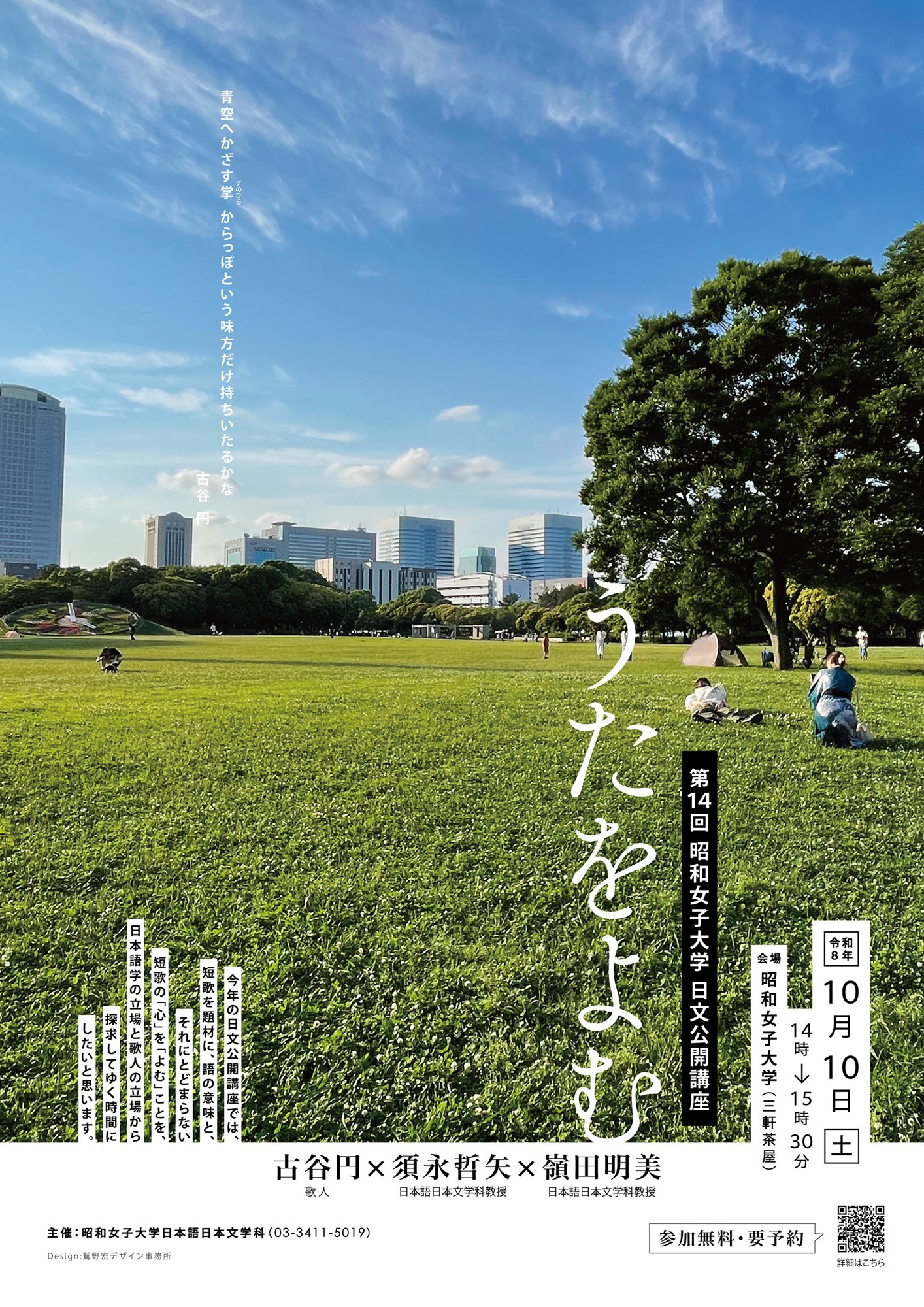 日本語学・歌人の二つの立場から、短歌の「心」を「よむ」とは何かを探求
 【昭和女子大学】日本語日本文学科 第14回公開講座10/10開催