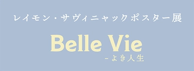 【ノエビア銀座ギャラリー】 レイモン・サヴィニャック ポスター展 「Belle Vie ‐ よき人生」開催