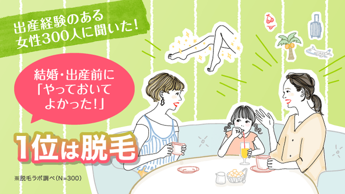 出産経験のある女性300人に聞いた! 結婚・出産前に「やっておいてよかった!」美容ケア、1位は脱毛!