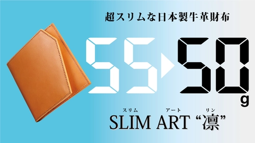 Makuakeで目標達成の牛革財布「SLIM ART“凛”」が、 一段の軽量化に成功！