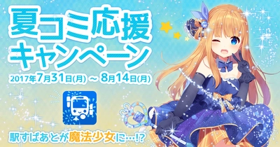 夏コミを応援するため「駅すぱあと」が魔法少女に！？ 「夏コミ応援キャンペーン」7月31日開始！