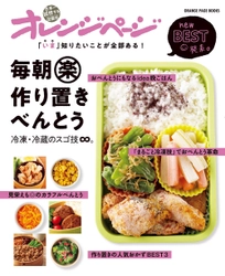 ～朝作らないからあわてない！～ 「詰めるだけ」「冷凍庫から出して持っていくだけ」のおべんとうレシピ集 『毎朝楽作り置きべんとう 冷凍・冷蔵のスゴ技∞。』