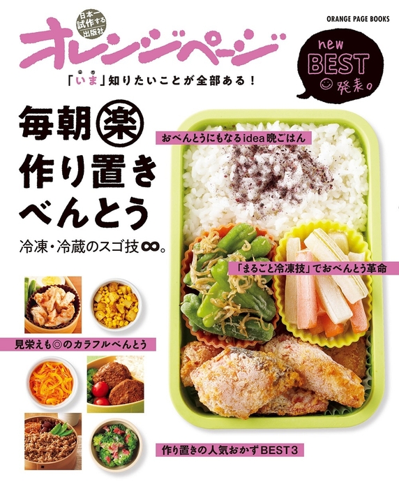 『「いま」知りたいことが全部ある！ 毎朝楽作り置きべんとう 冷凍・冷蔵のスゴ技∞。』