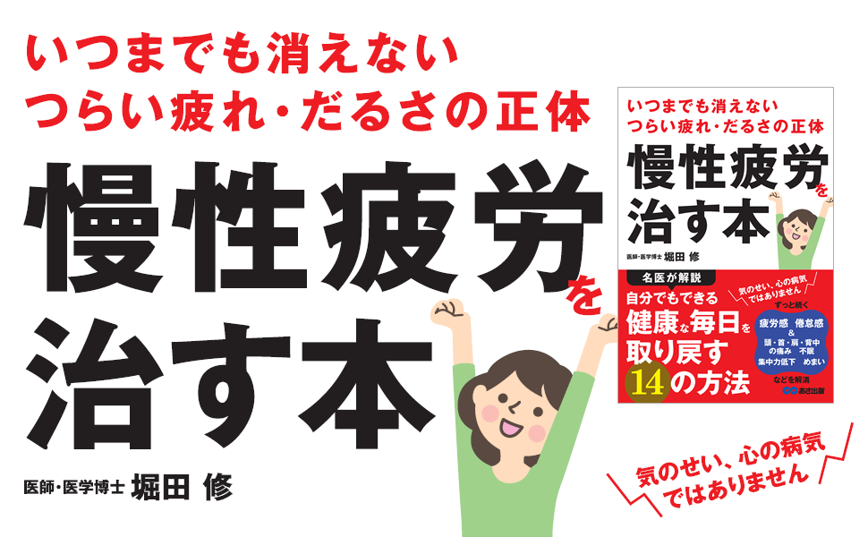 堀田修 著『いつまでも消えないつらい疲れ・だるさの正体 慢性疲労を治す本』2024年5月28日刊行 | NEWSCAST