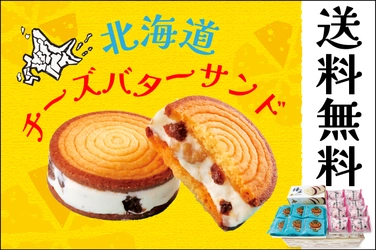 「あんバタサン」の柳月から チーズバタークリームの人気スイーツをお届け！ 「ランバジャプレミアムサンド」セットが送料無料。 2月21日(水)より5日間限定発売！