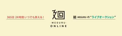 日本美術の売買のあり方を変える！ 日本美術に特化したライブオークションサイト 「廻-MEGURU-オンライン」が7月14日からスタート