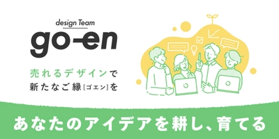 10ブランドのLP制作実績で実証された「売れるデザイン」ー ABテスト勝率 74.03%※を誇る【go-en】が80,000円からあなたのビジネスをサポート