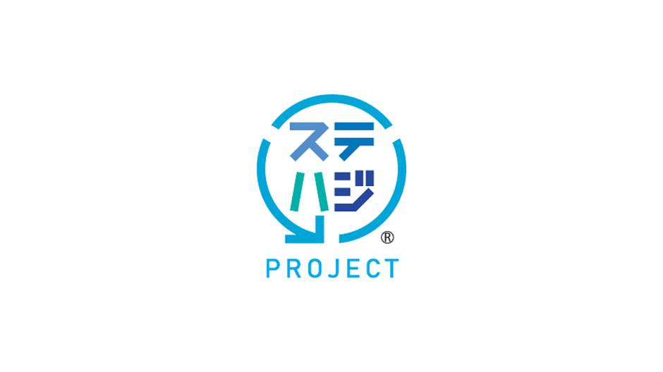 「ステハジ」プロジェクト