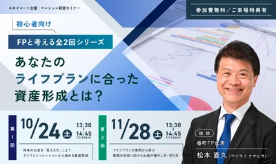 【初心者歓迎／申込受付中】 個人のライフスタイルに合わせた資産形成セミナーを開催 ～開催日：10月24日(土)・11月28日(土)　全2回シリーズ～