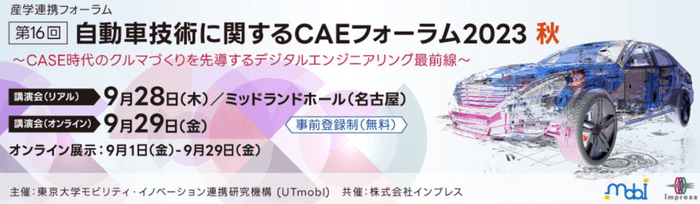 第16回 自動車技術に関するCAEフォーラム2023 秋