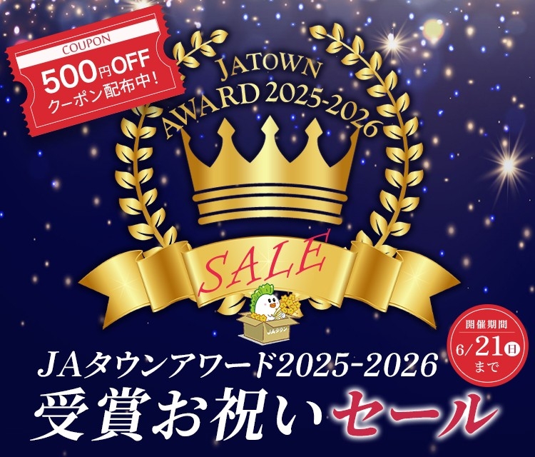 「JAタウンアワード2025-2026 受賞ショップ&商品お祝いセール」
