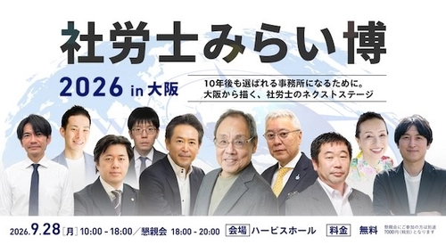 【大阪初開催】9月28日（月）『社労士みらい博2026in大阪』に出展します。　