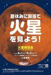 アツいぜ火星！ 夏休みに幕張で火星を見よう。