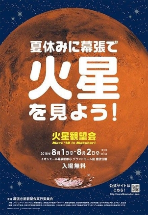 火星観望会