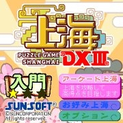 「上海パズルDX?」タイトル画面