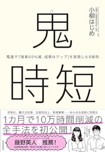 小柳はじめ著『鬼時短』