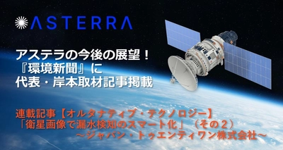アステラの今後の展望とは？！『環境新聞』連載記事（その２）～ジャパン・トゥエンティワン株式会社～