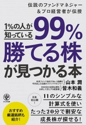株式投資のプロの手法を簡略化！初心者でも「99％勝てる株」が20分で探せる計算式を本邦初公開します！