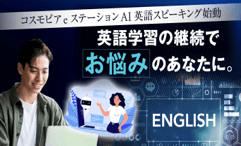 「英語AIスピーキング」 スタート