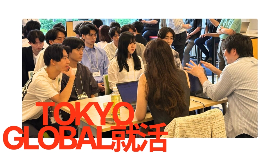 東京グローバル就活