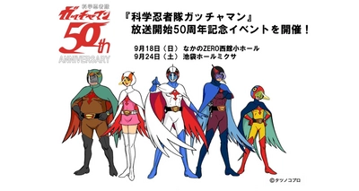 9月18日に中野区・22日に豊島区で『科学忍者隊ガッチャマン』 放送開始50周年記念上映＆スペシャルトークイベントを開催