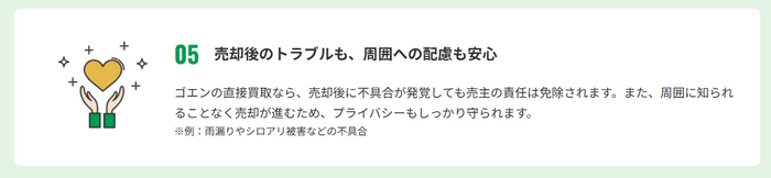 売却後のトラブルも、周囲への配慮も安心