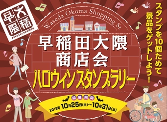 ニッポンタブレット、商店街をキャッシュレスで応援！ 10/25～31 早稲田大隈商店会 ハロウィンスタンプラリー開催のお知らせ