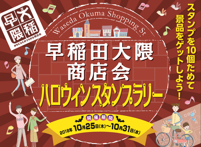 早稲田大隈商店会 ハロウィンスタンプラリー開催