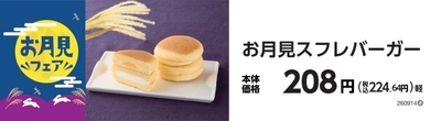 お月見スフレバーガー　販促画像