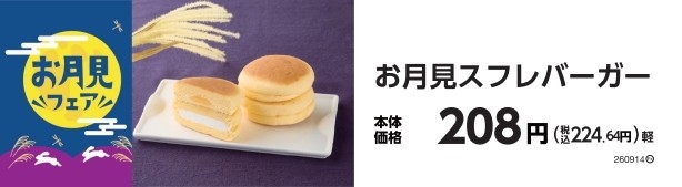 お月見スフレバーガー 販促画像
